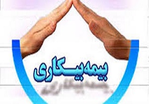 پرداخت بیمه بیکاری به بیکارشدگان کرونا/هفت هزار کردستانی ثبت نام کردند