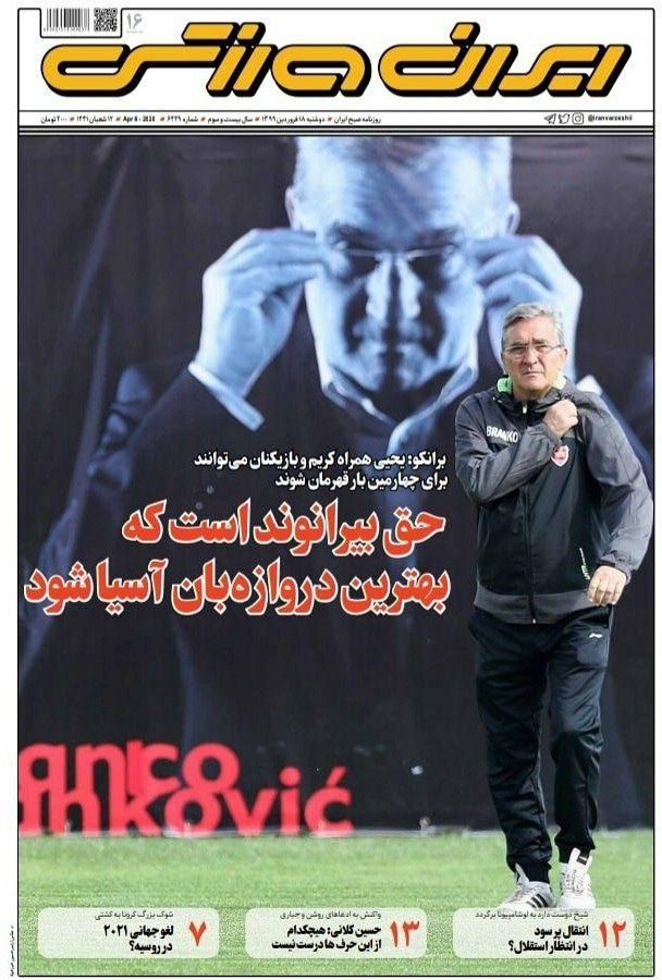 روزنامه&zwnj;های ورزشی ۱۸ فروردین