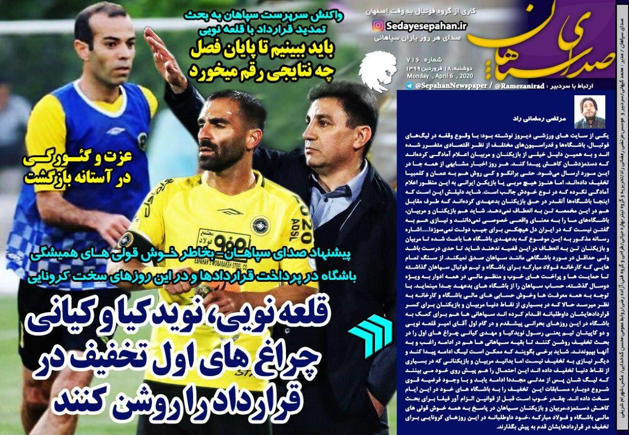 صدای سپاهان - ۱۸ فروردین