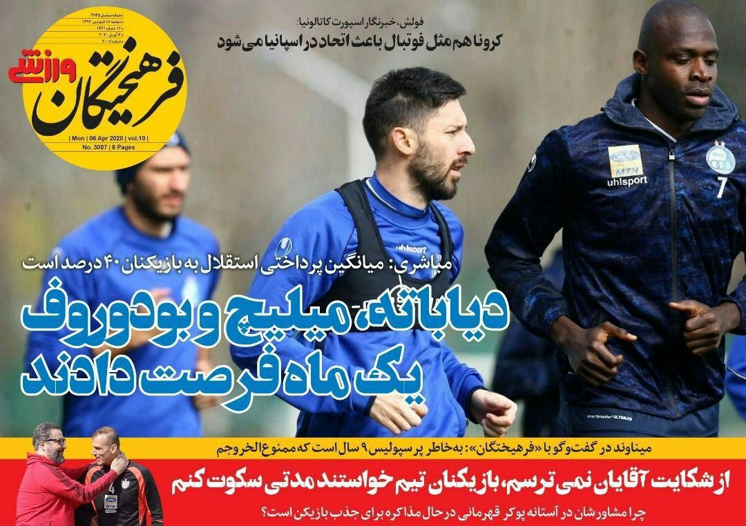 فرهیختگان ورزشی - ۱۸ فروردین