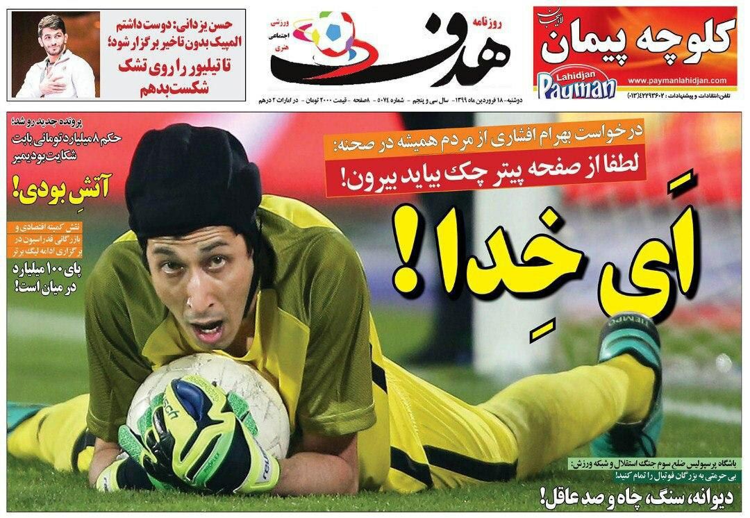 روزنامه هدف - ۱۸ فروردین