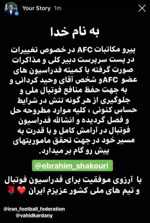 استوری شکوری در مورد اختلاف فدراسیون فوتبال با کنفدراسیون فوتبال آسیا