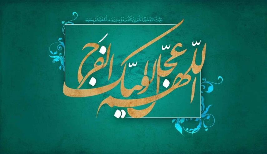 توجه نداشتن به حجت الهی در رفع مشکلات، مانع ظهور منجی است/ چه زمانی انسان آماده ظهور می‌شود؟