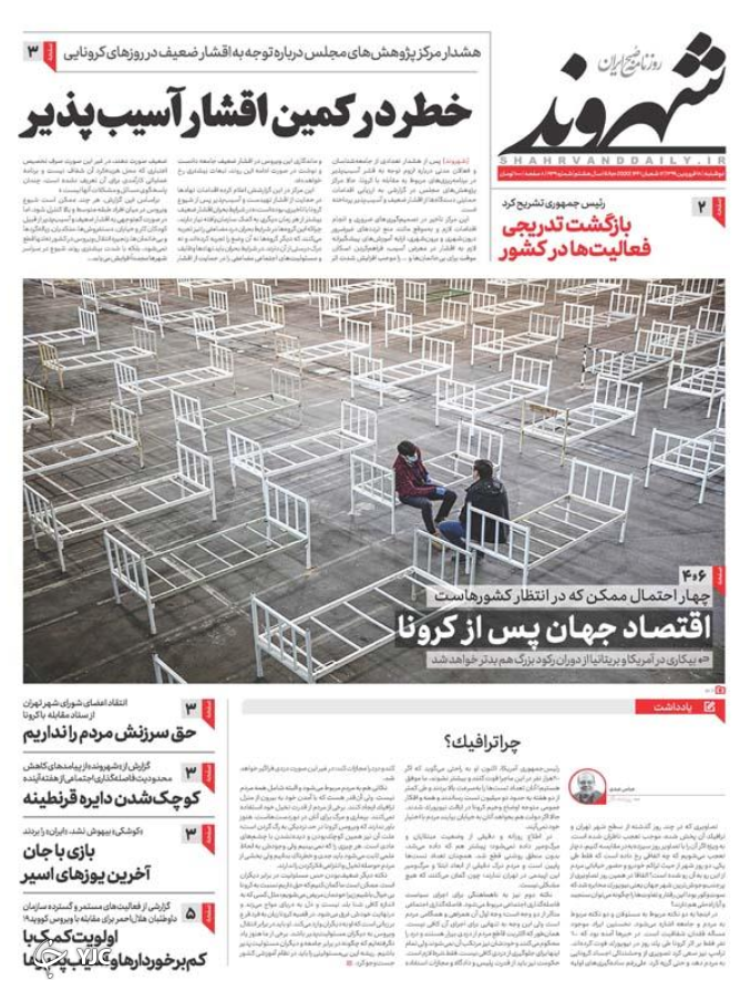 دوگانه جان و نان/ تشنج فرهنگ غرب از کرونا/ کنکور ۹۹ را برگزار نکنید/ دست برتر مقاومت یمنی