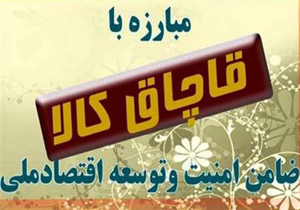 تلاش ماموران و کشف ۲۰۰ میلیاردی کالای قاچاق / ۱۱۷ متهم دستگیر شدند