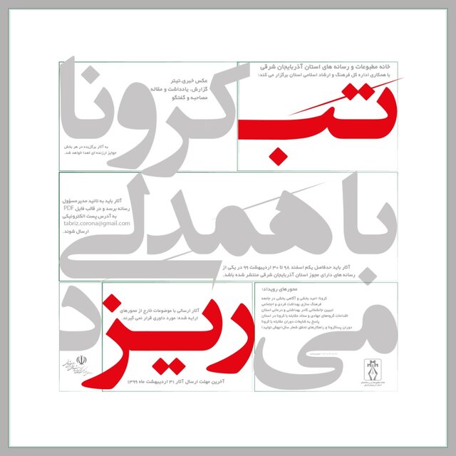انتشار فراخوان رویداد رسانه‌ای تب ریز
