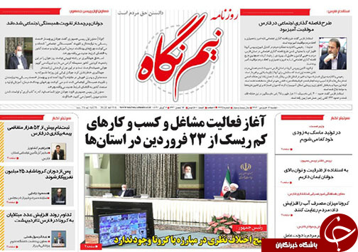 تصاویر صفحه نخست روزنامه&zwnj;های فارس روز ۱۸ فروردین ماه سال ۱۳۹۹