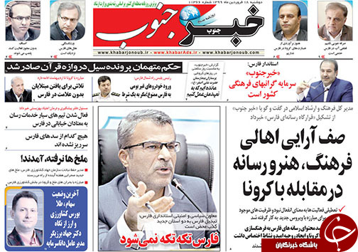 تصاویر صفحه نخست روزنامه&zwnj;های فارس روز ۱۸ فروردین ماه سال ۱۳۹۹
