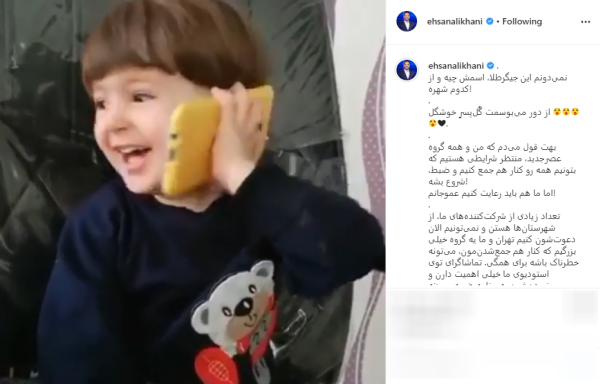 شیرین&zwnj; زبانی کودکی سه ساله در تماس تلفنی با احسان علیخانی ؛