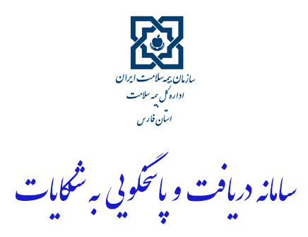راه اندازی سامانه پاسخگویی به شکایات بیمه سلامت فارس