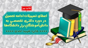 اعطای تسهیلات به دانش‌آموختگان برتر