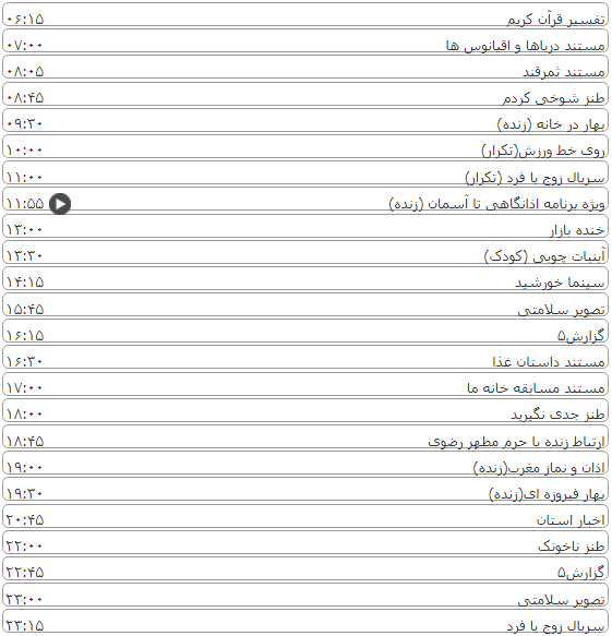 لیست پخش برنامه&zwnj;های سیمای خراسان رضوی