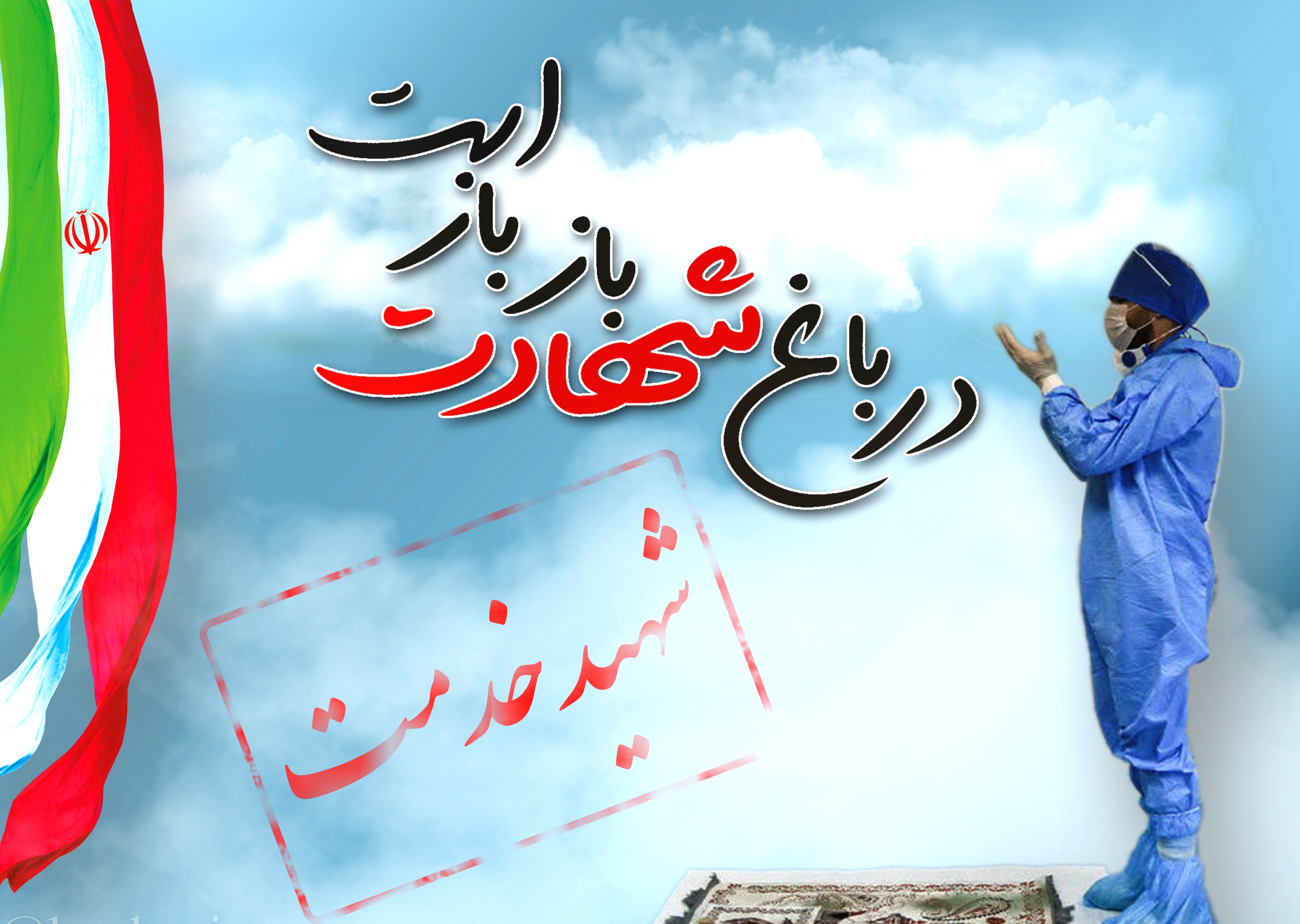 ۲۵ خادم سلامت در گیلان شهید خدمت شدند