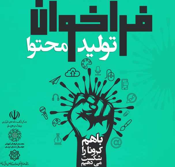 فراخوان تولید محتوا با محوریت مبارزه با کرونا