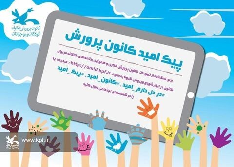 تولید بیش از ۳۸۰ فیلم آموزشی از مربیان کانون کرمان برای پیک امید