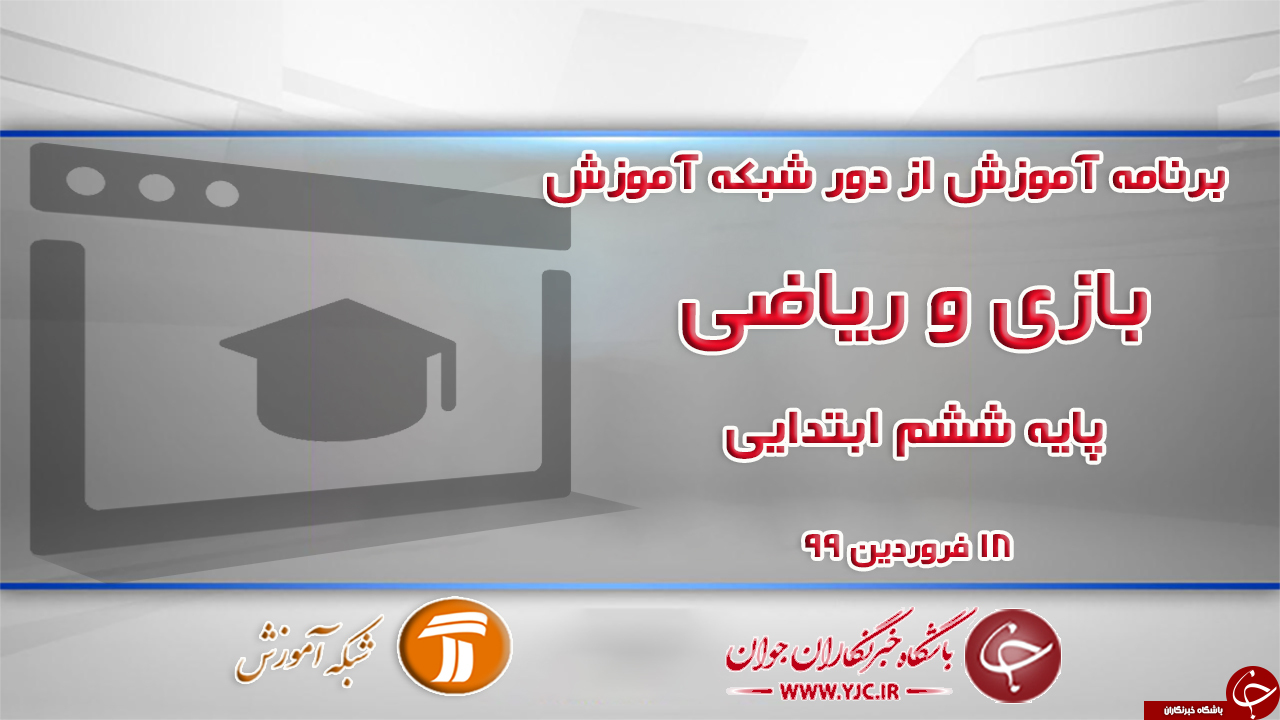 دانلود فیلم کلاس بازی و ریاضی پایه ششم ابتدایی مورخ ۱۸ فروردین