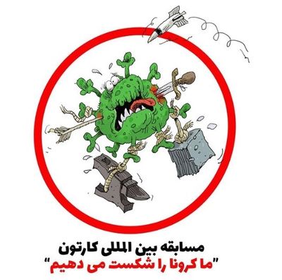 مشارکت ۸۲ کشور در جشنواره بین المللی «ما کرونا را شکست می‌دهیم»/ هیئت داوران هنوز مشخص نیست