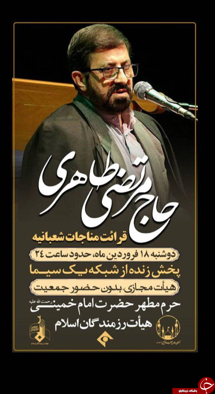 مرتضی طاهری امشب در شبکه یک مناجات شعبانیه می‌خواند