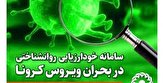 کنترل اضطراب کرونا با سامانه خودارزیابی روانشناختی بهزیستی سیستان و بلوچستان