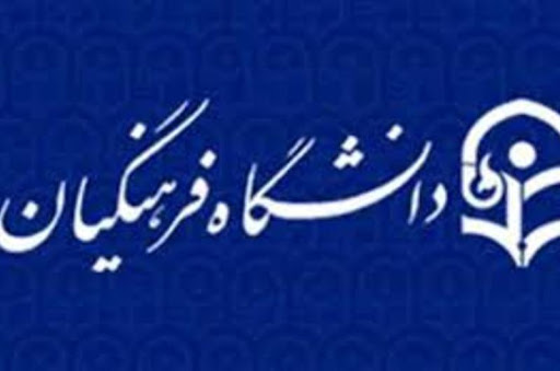 ضرورت سرعت بخشی به رفع کمبود فضای فیزیکی دانشگاه فرهنگیان سیستان و بلوچستان