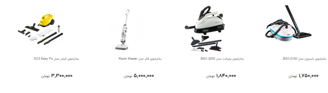 انواع بخارشوی را برای تمیزی سطوح چند بخریم؟