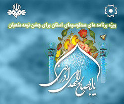 تدارک ویژه صدا و سیمای مرکز زنجان برای جشن نیمه شعبان