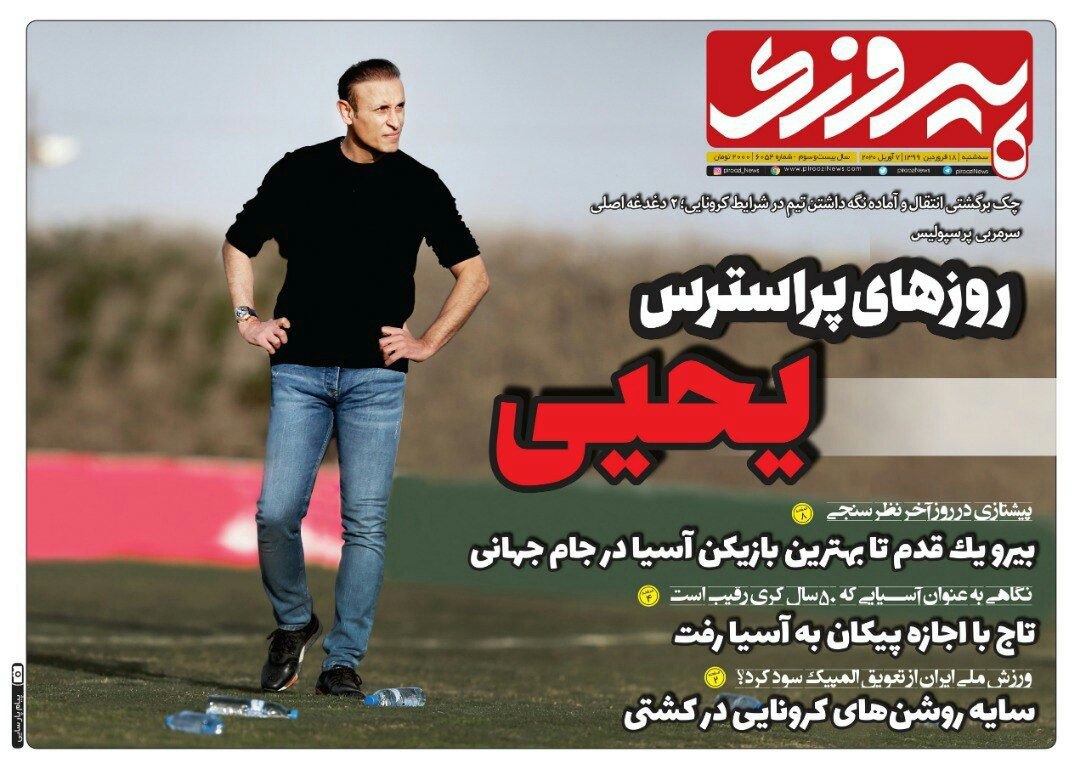 روزنامه&zwnj;های ورزشی ۱۹ فروردین