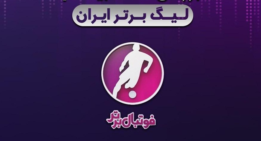 لحظه به لحظه با برنامه فوتبال برتر ۱۸ فروردین