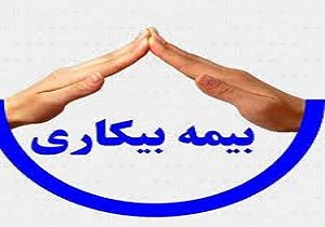 ثبت نام ۸ هزار کارگر کردستانی برای دریافت بیمه بیکاری