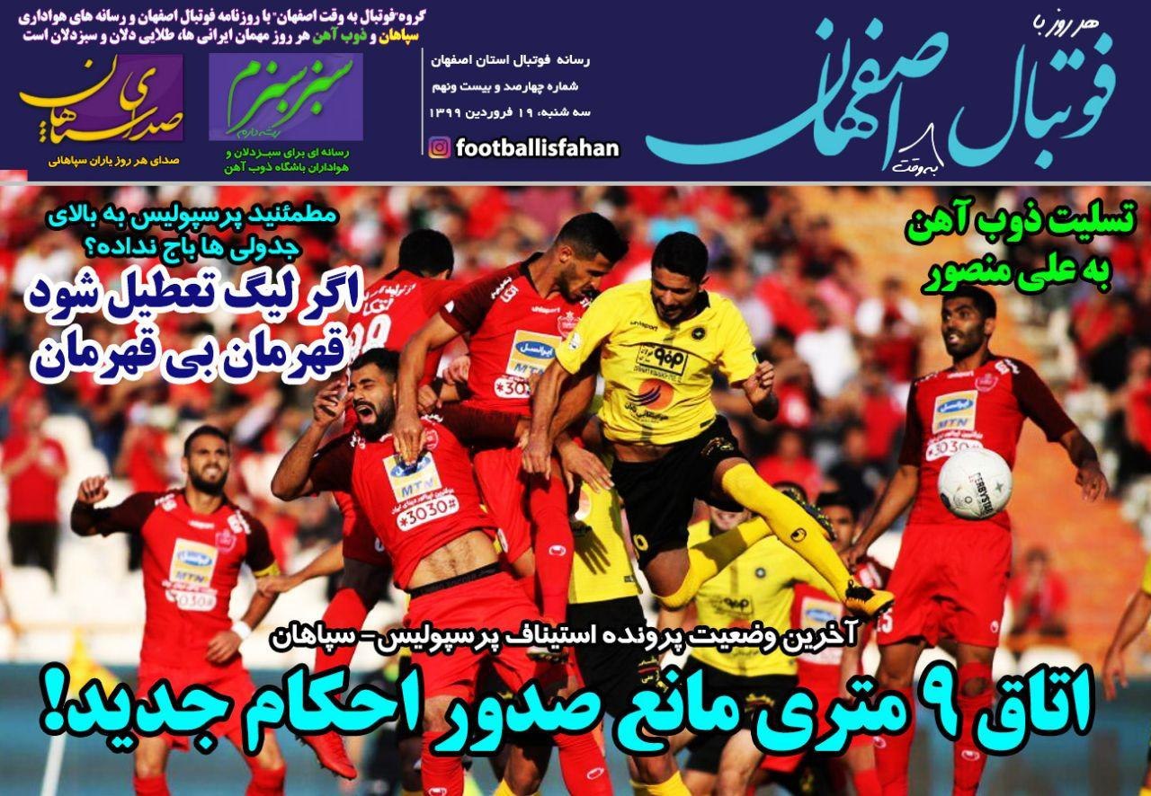 روزنامه&zwnj;های ورزشی ۱۹ فروردین