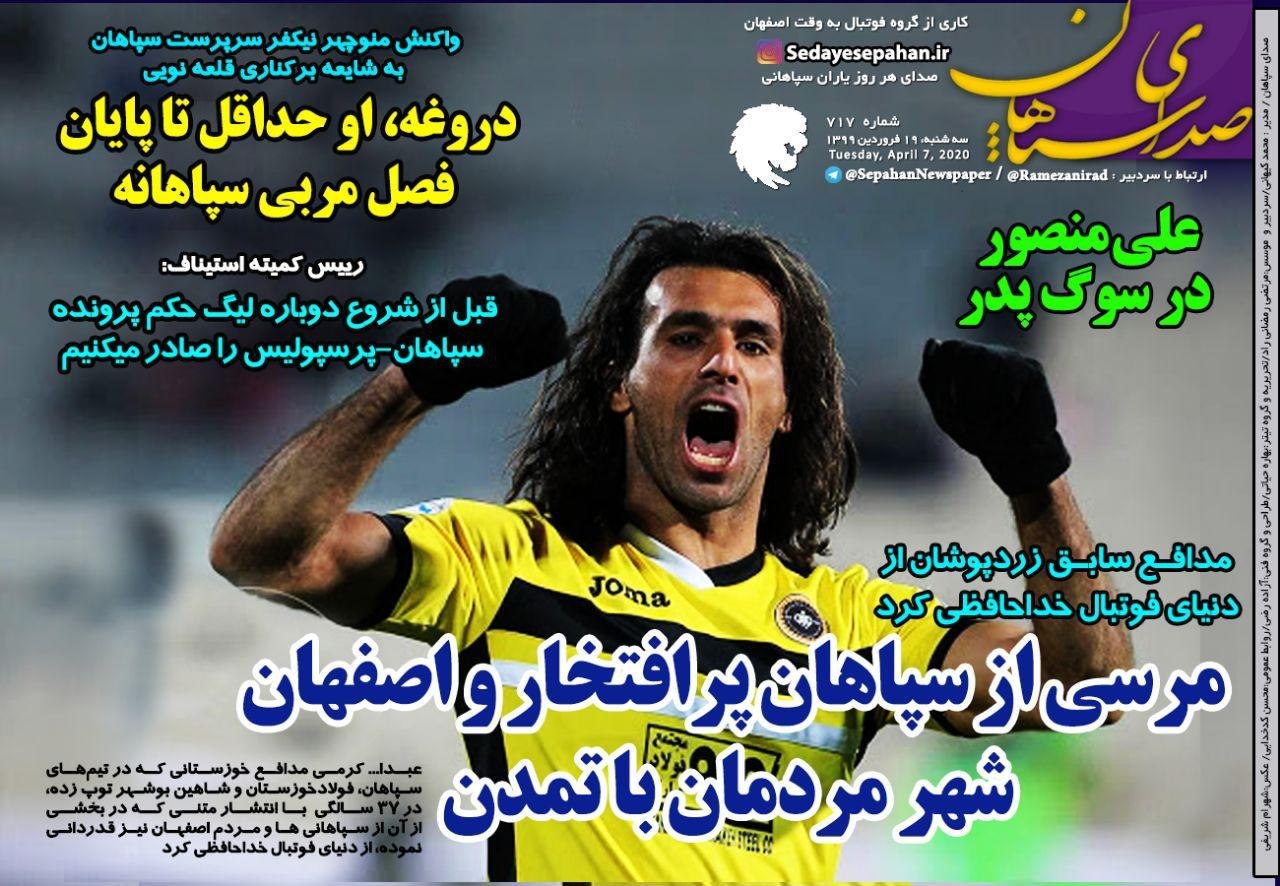 روزنامه&zwnj;های ورزشی ۱۹ فروردین