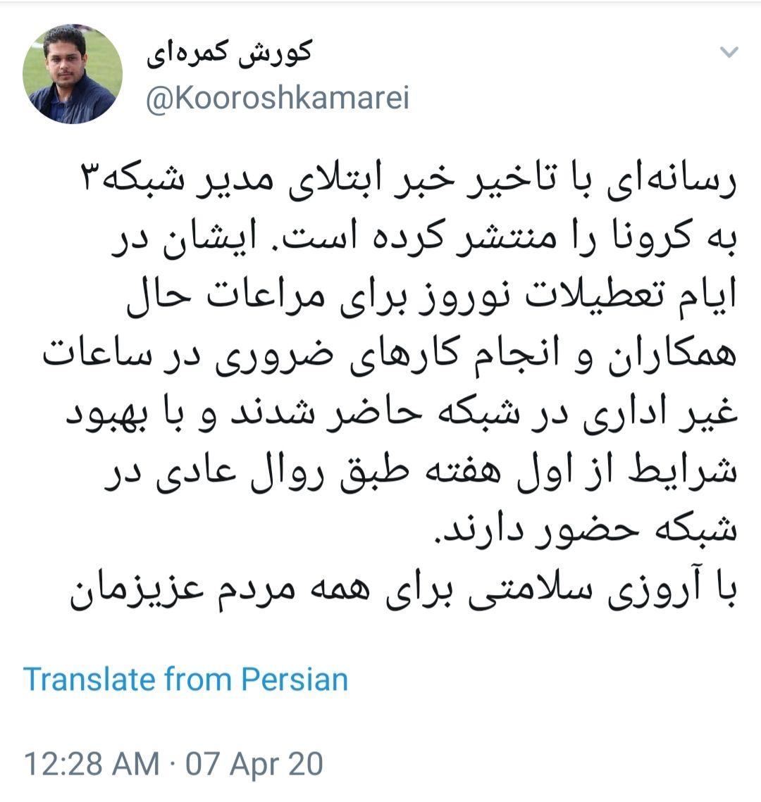 توضیحات مشاور علی فروغی درباره خبر ابتلای مدیر شبکه سه به کرونا