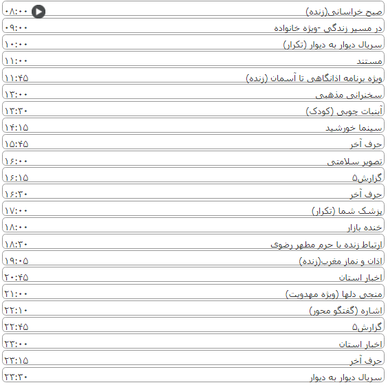 لیست پخش برنامه&zwnj;های سیمای خراسان رضوی