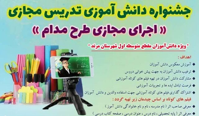 برگزاری جشنواره دانش‌آموزی تدریس مجازی در مرند