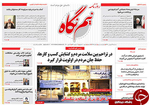 تصاویر صفحه نخست روزنامه&zwnj;های فارس روز ۱۹ فروردین ماه سال ۱۳۹۹
