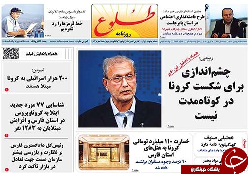 تصاویر صفحه نخست روزنامه&zwnj;های فارس روز ۱۹ فروردین ماه سال ۱۳۹۹