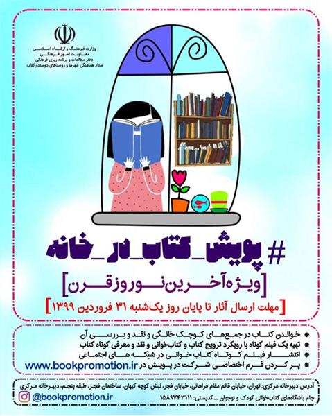 تمدید پویش کتاب‌خوانی #کتاب_در_خانه ویژه آخرین نوروز قرن