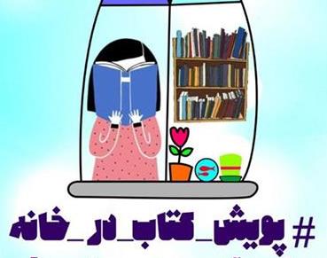 تمدید پویش کتاب&zwnj;خوانی #کتاب_در_خانه ویژه آخرین نوروز قرن