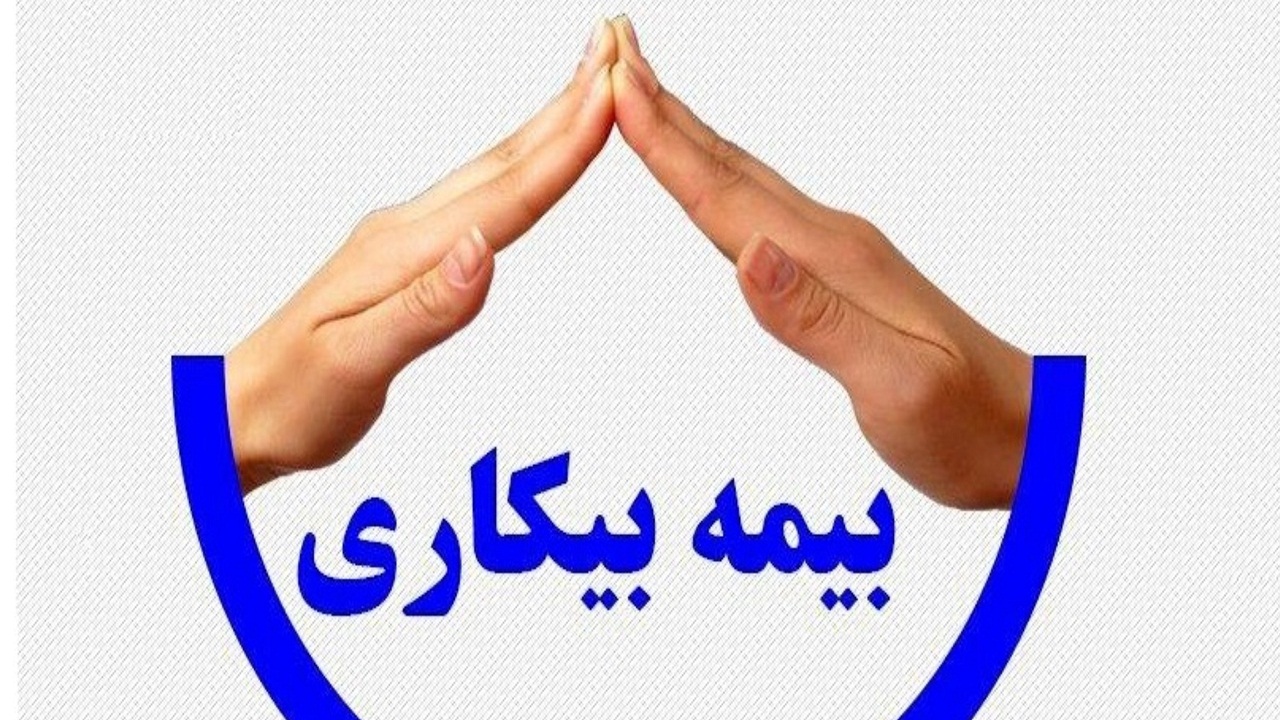 ۱۶ هزار نفر در خراسان رضوی بیمه بیکاری دریافت می‌کنند