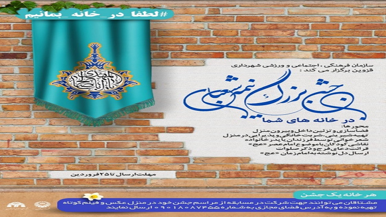 مسابقه "جشن بزرگ نیمه شعبان" در قزوین