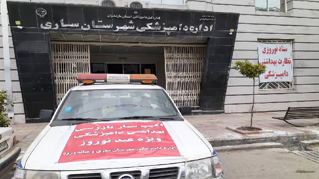 انجام ۳۵۰ مورد بازرسی بهداشتی دامپزشکی ساری در ایام نوروز