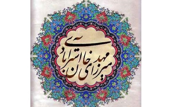 میرزا مهدی‌خان اِسترابادی؛ وقایع‌نگار دوره افشاریه