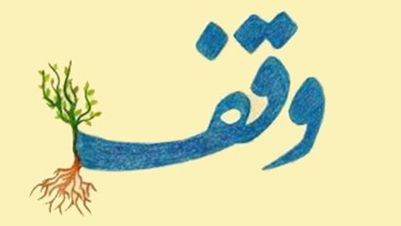 نخستین وقف امسال در تربت جام به ثبت رسید
