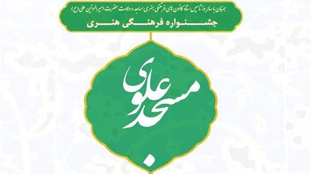جشنواره مسجد علوی در چهارمحال و بختیاری برگزار می‌شود