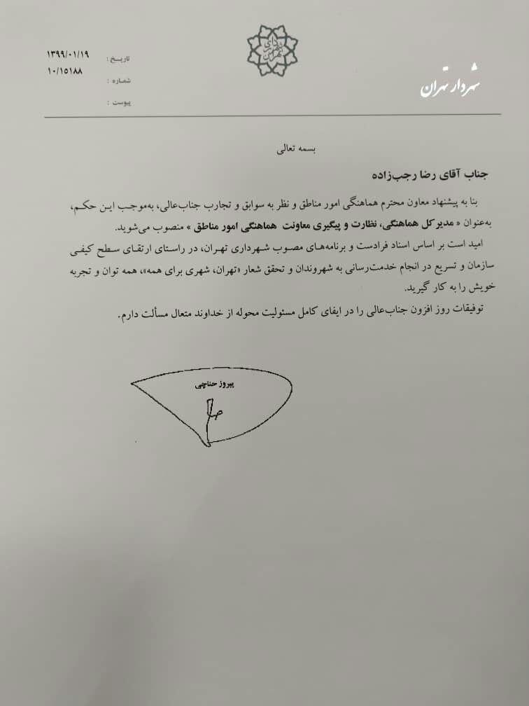 رجب زاده مدیر کل هماهنگی امور مناطق شهرداری تهران شد