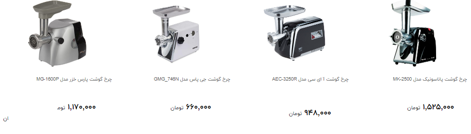خریدچرخ گوشت چقدر خرج دارد؟