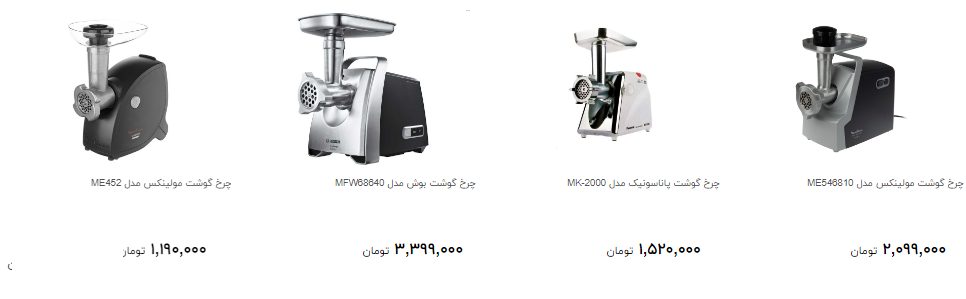 خریدچرخ گوشت چقدر خرج دارد؟
