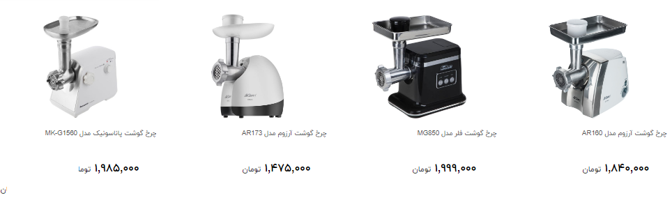 خریدچرخ گوشت چقدر خرج دارد؟