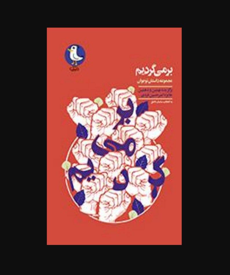 «برمی‌گردیم»؛ کتابی برای نوجوانان که از دفاع مقدس می‌گوید