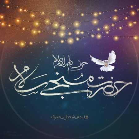 زیباترین عکس&zwnj;نوشته&zwnj;ها به مناسبت روز میلاد امام زما (عج) /// ۵ شنبه نیمه شعبان منتشر شود